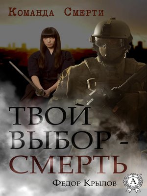 cover image of Твой выбор – смерть